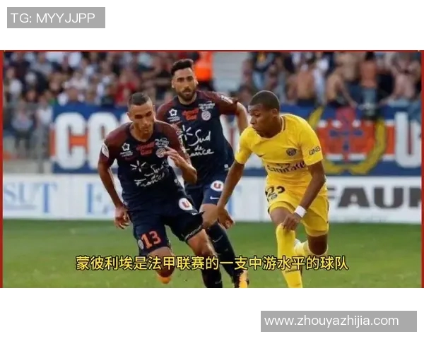 蒙彼利埃与巴黎圣日耳曼精彩对决回放分析及赛后点评 蒙彼利埃与巴黎圣日耳曼精彩对决回放分析及赛后点评