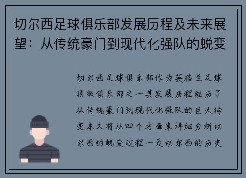 切尔西足球俱乐部发展历程及未来展望：从传统豪门到现代化强队的蜕变