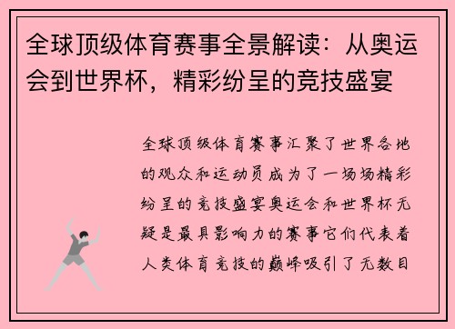 全球顶级体育赛事全景解读：从奥运会到世界杯，精彩纷呈的竞技盛宴