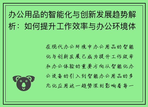 办公用品的智能化与创新发展趋势解析：如何提升工作效率与办公环境体验