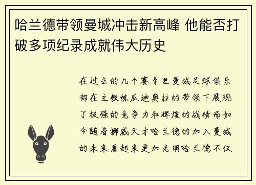 哈兰德带领曼城冲击新高峰 他能否打破多项纪录成就伟大历史