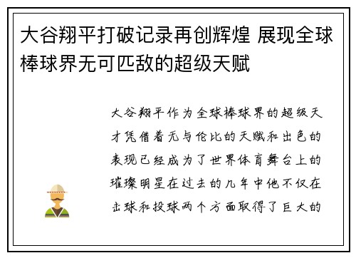 大谷翔平打破记录再创辉煌 展现全球棒球界无可匹敌的超级天赋