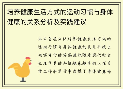 培养健康生活方式的运动习惯与身体健康的关系分析及实践建议