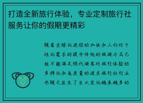 打造全新旅行体验，专业定制旅行社服务让你的假期更精彩