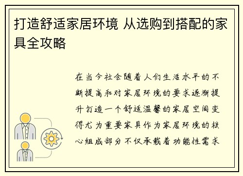 打造舒适家居环境 从选购到搭配的家具全攻略