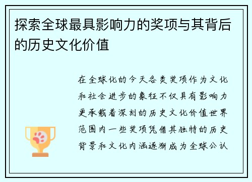 探索全球最具影响力的奖项与其背后的历史文化价值