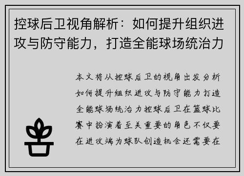 控球后卫视角解析：如何提升组织进攻与防守能力，打造全能球场统治力