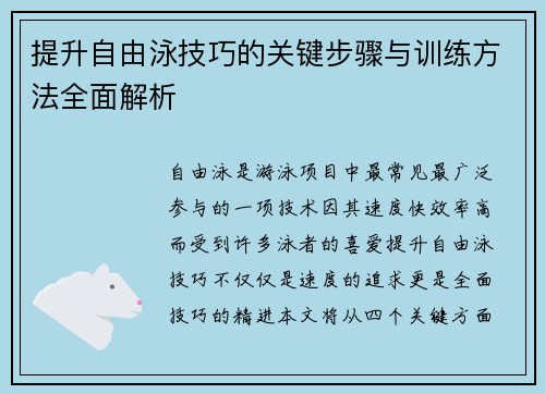 提升自由泳技巧的关键步骤与训练方法全面解析