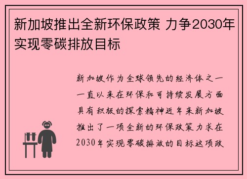 新加坡推出全新环保政策 力争2030年实现零碳排放目标