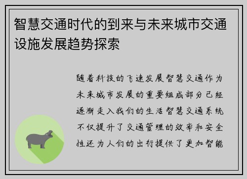智慧交通时代的到来与未来城市交通设施发展趋势探索