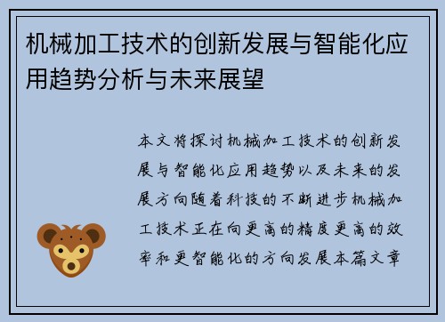 机械加工技术的创新发展与智能化应用趋势分析与未来展望