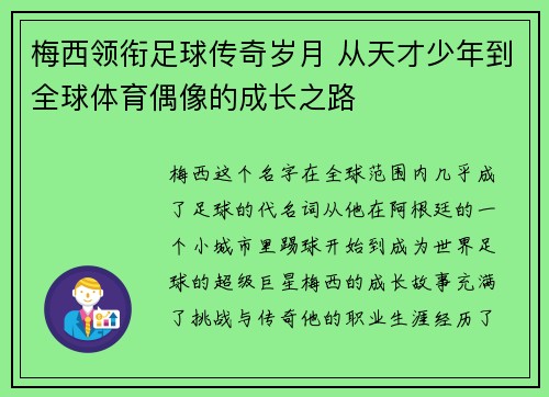 梅西领衔足球传奇岁月 从天才少年到全球体育偶像的成长之路