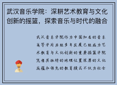 武汉音乐学院：深耕艺术教育与文化创新的摇篮，探索音乐与时代的融合发展