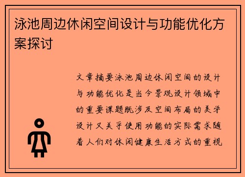 泳池周边休闲空间设计与功能优化方案探讨