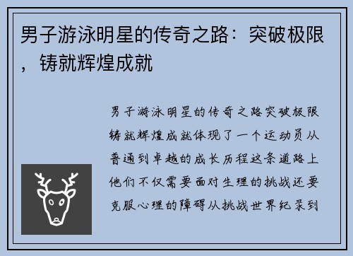 男子游泳明星的传奇之路：突破极限，铸就辉煌成就