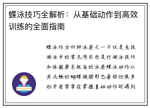 蝶泳技巧全解析：从基础动作到高效训练的全面指南