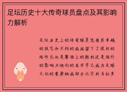足坛历史十大传奇球员盘点及其影响力解析