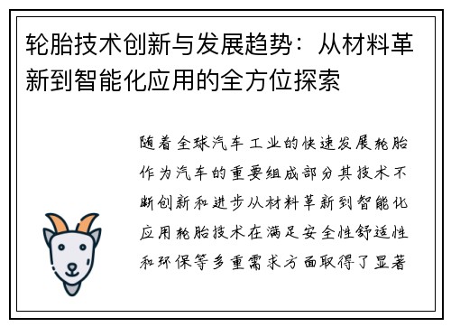 轮胎技术创新与发展趋势：从材料革新到智能化应用的全方位探索