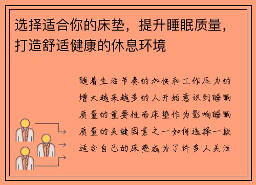 选择适合你的床垫，提升睡眠质量，打造舒适健康的休息环境