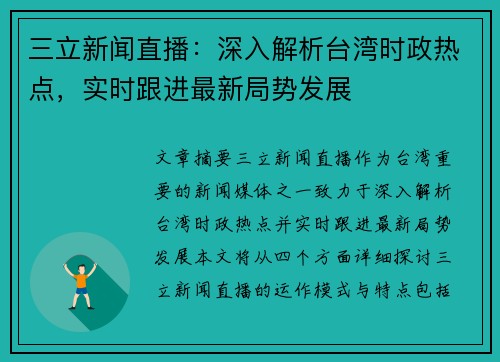 三立新闻直播：深入解析台湾时政热点，实时跟进最新局势发展