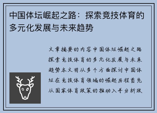 中国体坛崛起之路：探索竞技体育的多元化发展与未来趋势