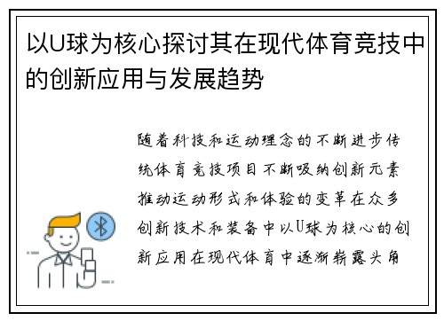 以U球为核心探讨其在现代体育竞技中的创新应用与发展趋势