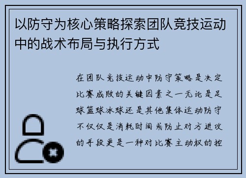 以防守为核心策略探索团队竞技运动中的战术布局与执行方式