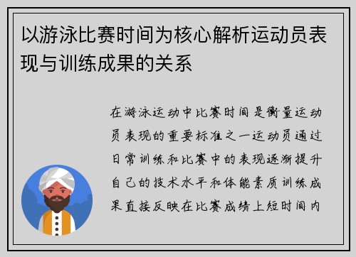 以游泳比赛时间为核心解析运动员表现与训练成果的关系