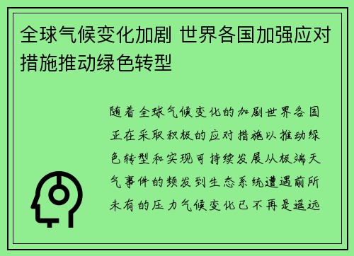 全球气候变化加剧 世界各国加强应对措施推动绿色转型
