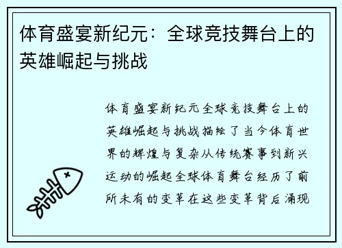 体育盛宴新纪元：全球竞技舞台上的英雄崛起与挑战