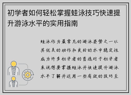 初学者如何轻松掌握蛙泳技巧快速提升游泳水平的实用指南