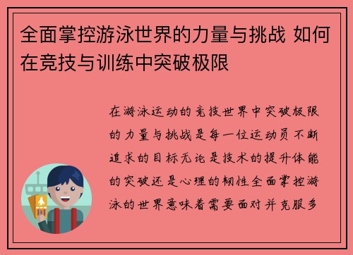 全面掌控游泳世界的力量与挑战 如何在竞技与训练中突破极限