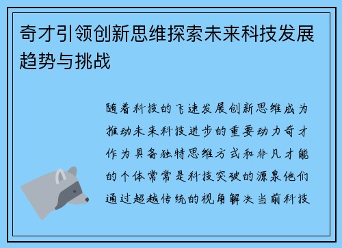 奇才引领创新思维探索未来科技发展趋势与挑战
