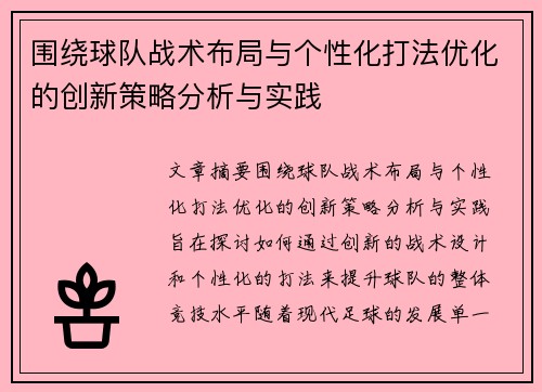 围绕球队战术布局与个性化打法优化的创新策略分析与实践