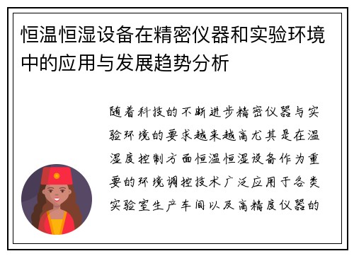 恒温恒湿设备在精密仪器和实验环境中的应用与发展趋势分析