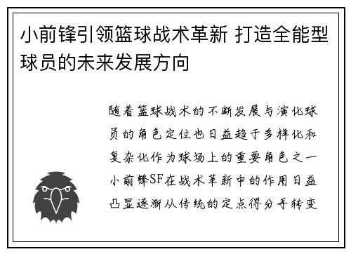 小前锋引领篮球战术革新 打造全能型球员的未来发展方向