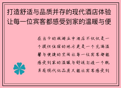 打造舒适与品质并存的现代酒店体验让每一位宾客都感受到家的温暖与便捷
