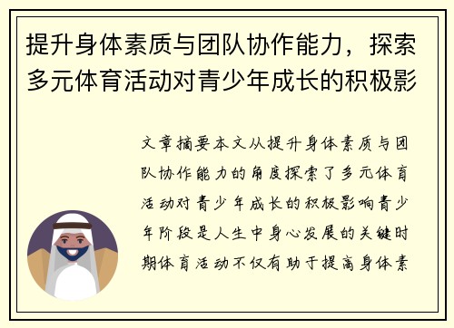 提升身体素质与团队协作能力，探索多元体育活动对青少年成长的积极影响
