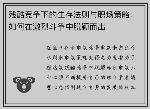 残酷竞争下的生存法则与职场策略：如何在激烈斗争中脱颖而出