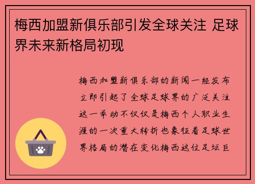 梅西加盟新俱乐部引发全球关注 足球界未来新格局初现