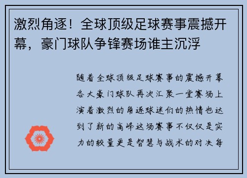 激烈角逐！全球顶级足球赛事震撼开幕，豪门球队争锋赛场谁主沉浮