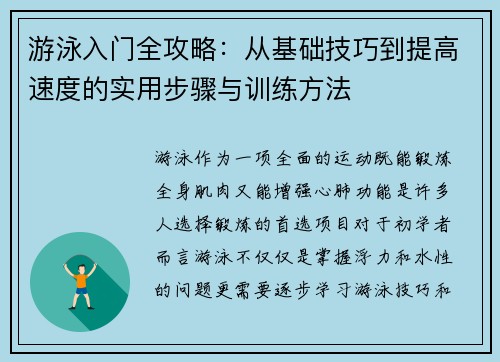 游泳入门全攻略：从基础技巧到提高速度的实用步骤与训练方法