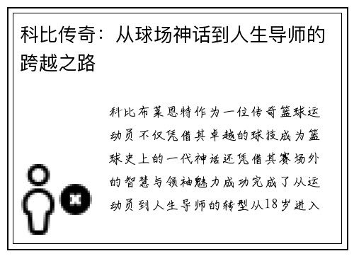科比传奇：从球场神话到人生导师的跨越之路