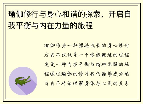 瑜伽修行与身心和谐的探索，开启自我平衡与内在力量的旅程