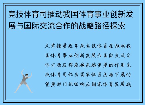 竞技体育司推动我国体育事业创新发展与国际交流合作的战略路径探索