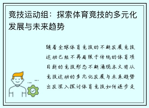 竞技运动组：探索体育竞技的多元化发展与未来趋势