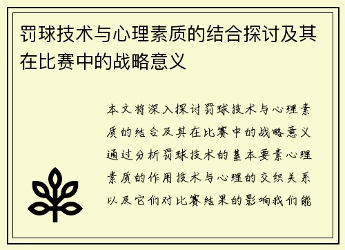 罚球技术与心理素质的结合探讨及其在比赛中的战略意义