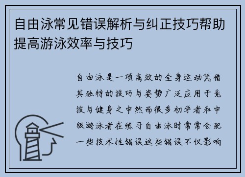 自由泳常见错误解析与纠正技巧帮助提高游泳效率与技巧
