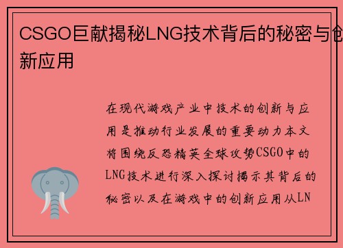 CSGO巨献揭秘LNG技术背后的秘密与创新应用