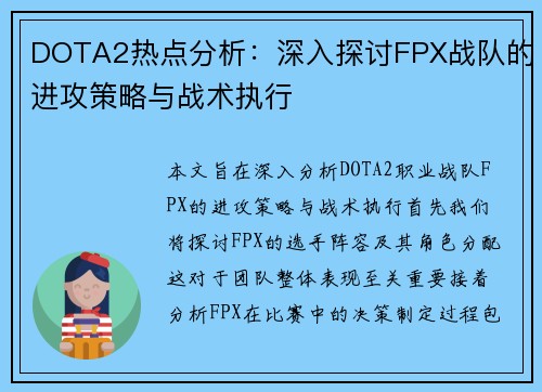 DOTA2热点分析：深入探讨FPX战队的进攻策略与战术执行
